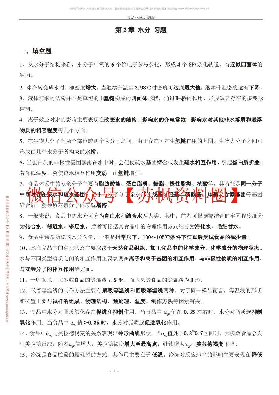 食品化学与分析